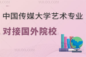 中国传媒大学艺术专业留学预科可以对接哪些国外院校