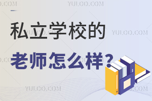 ˽��ѧУ����ʦ��ô������������