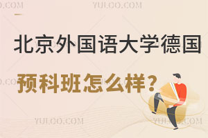 北京外国语大学德国预科班怎么样？