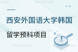 西安外国语大学韩国留学预科项目可靠吗？