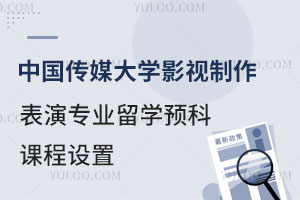 中国传媒大学影视制作与表演专业留学预科课程设置