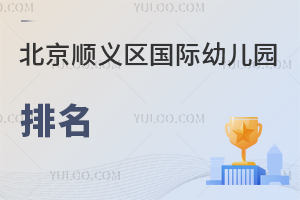 北京顺义区国际幼儿园排名