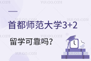 首都师范大学3+2留学可不可靠