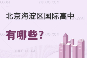 北京海淀区国际高中有哪些