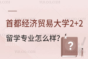 首都经济贸易大学2+2留学专业怎么样？