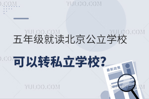 ���꼶�Ͷ���������ѧУ����ת˽��ѧУ��