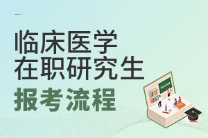临床医学在职研究生报考流程