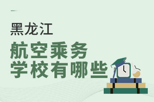 黑龍江航空乘務(wù)學(xué)校有哪些?