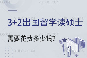 3+2ѧ˶ʿҪѶǮ