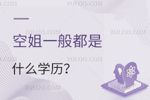 空姐一般都是什么學歷?