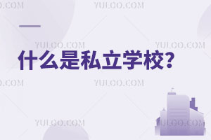 什么是私立学校?北京私立学校的学校氛围如何?