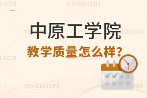 中原工学院的教学质量有保障吗？