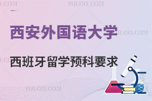 西安外国语大学西班牙留学预科招生要求