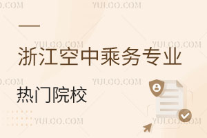 浙江空中乘務(wù)專(zhuān)業(yè)熱門(mén)院校推薦