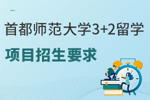 首都师范大学3+2留学项目招生要求