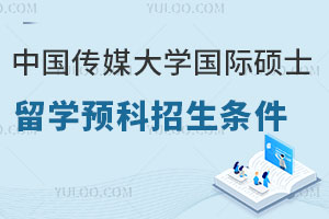 中国传媒大学国际硕士留学预科招生条件
