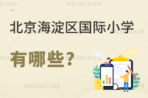 北京海淀区国际小学有哪些
