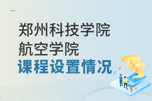 郑州科技学院航空学院招生课程设置情况