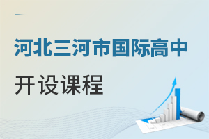 河北三河市国际高中开设课程