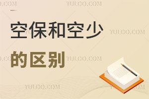 科普!空保和空少的區別是什么?