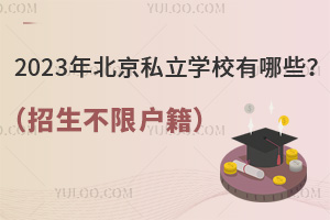 2023�걱��˽��ѧУ����Щ�����������޻�����