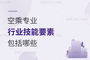 空乘專業行業技能要素包括哪些?