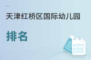 天津红桥区国际幼儿园排名