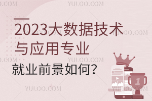 2023ݼӦרҵҵǰΣ