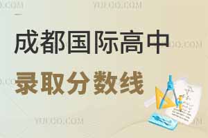 四川成都国际高中录取分数线