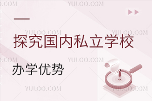 ̽������˽��ѧУ��ѧ���ƣ�Ϊ��Խ��Խ��ҳ�ѡ��˽��������