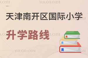 天津南开区国际小学升学路线