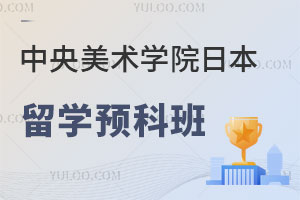 中央美术学院日本留学预科班怎么样？