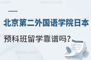 北京第二外国语学院日本预科班留学靠谱吗？