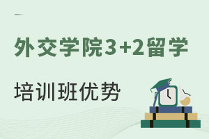 外交学院3+2留学培训班优势