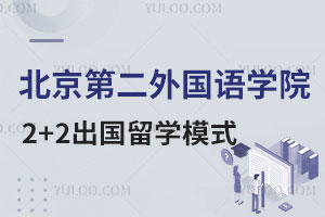北京第二外国语学院2+2出国留学模式怎么样？
