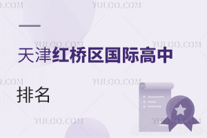天津红桥区国际高中排名