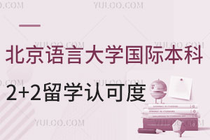 北京语言大学国际本科2+2留学认可度怎么样？