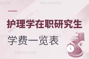 护理学在职研究生学费一览表