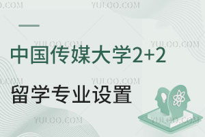 中国传媒大学2+2留学专业设置