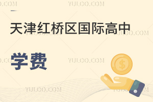 天津红桥区国际高中学费