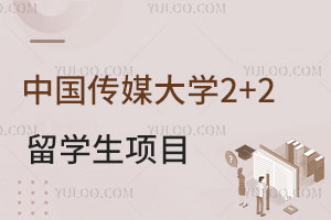 中国传媒大学2+2留学生项目怎么样？