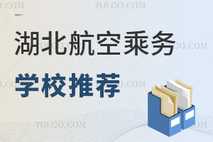 湖北航空乘務學校推薦