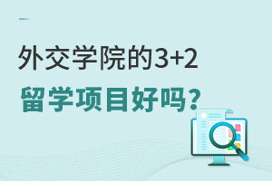 外交学院的3+2留学项目好吗？