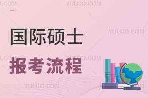 国际硕士报考流程