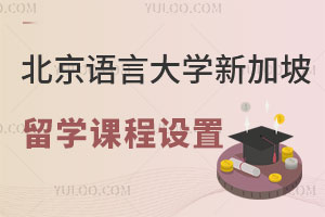 北京语言大学新加坡留学课程设置