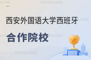 西安外国语大学西班牙B计划留学项目合作院校