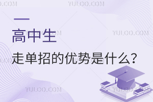高中生走单招的优势有哪些?
