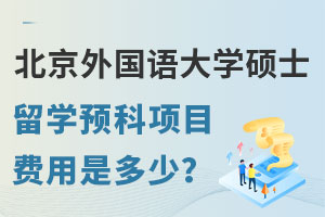 北京外国语大学硕士留学预科项目费用是多少？
