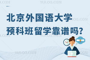 北京外国语大学预科班留学靠谱吗？附申请条件及费用