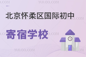北京怀柔区国际初中寄宿学校